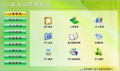 行政办公管理系统←行政管理←产品中心←宏达管理软件体验中心--中小型优秀管理软件←宏达系列软件下载,试用,价格,定制开发,代理,软件教程
