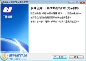 千旺CRM客户管理软件安装截图