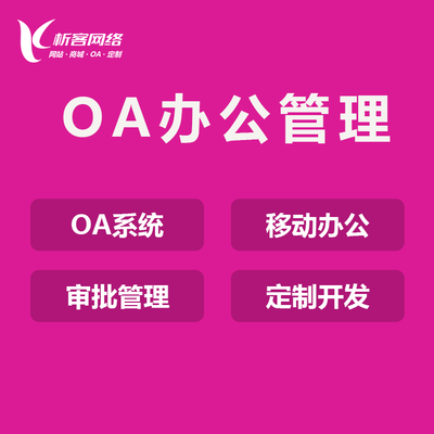 学校OA办公平台开发在线审批软件制作任务管理系统定制-析客网络