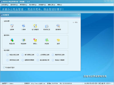 求索办公用品管理系统 V2.8 免费版