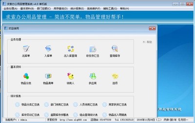 求索办公用品管理系统 v8.8共享版