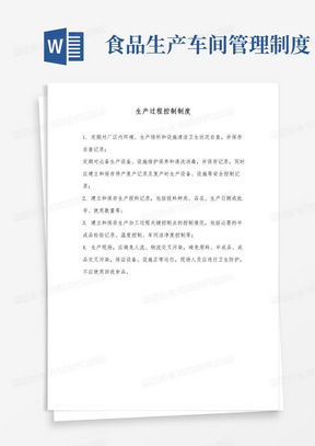 生产过程控制制度word模板下载 熊猫办公