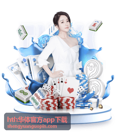 hth华体官方app下载 足球赛事