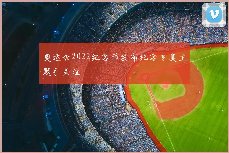 奥运会2022纪念币发布纪念冬奥主题引关注