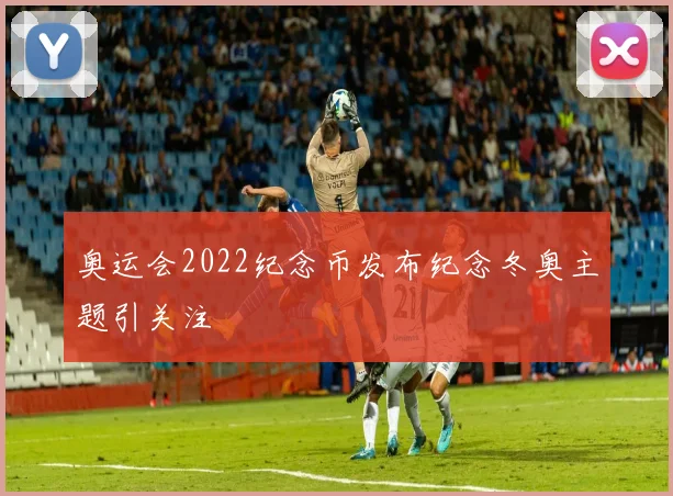 奥运会2022纪念币发布纪念冬奥主题引关注