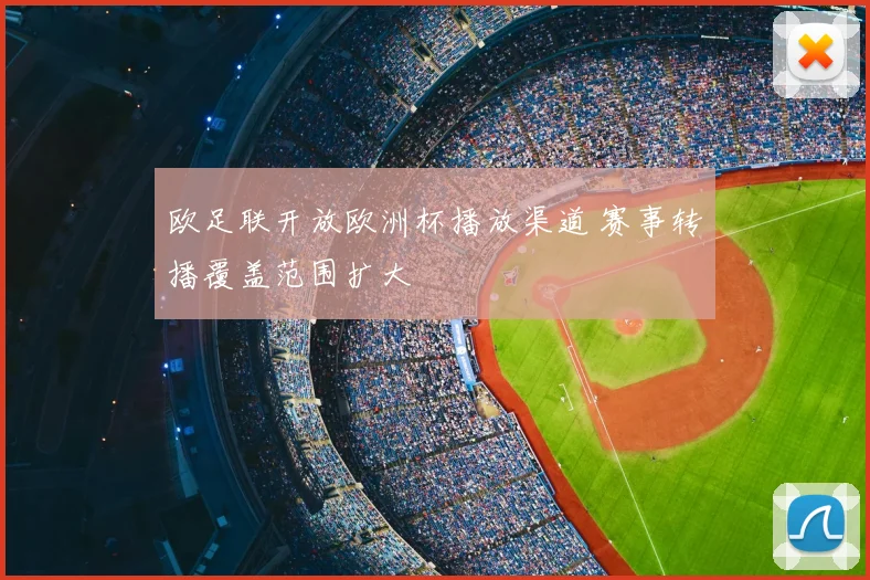 欧足联开放欧洲杯播放渠道 赛事转播覆盖范围扩大