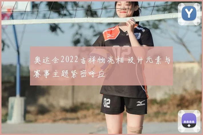 奥运会2022吉祥物亮相 设计元素与赛事主题紧密呼应
